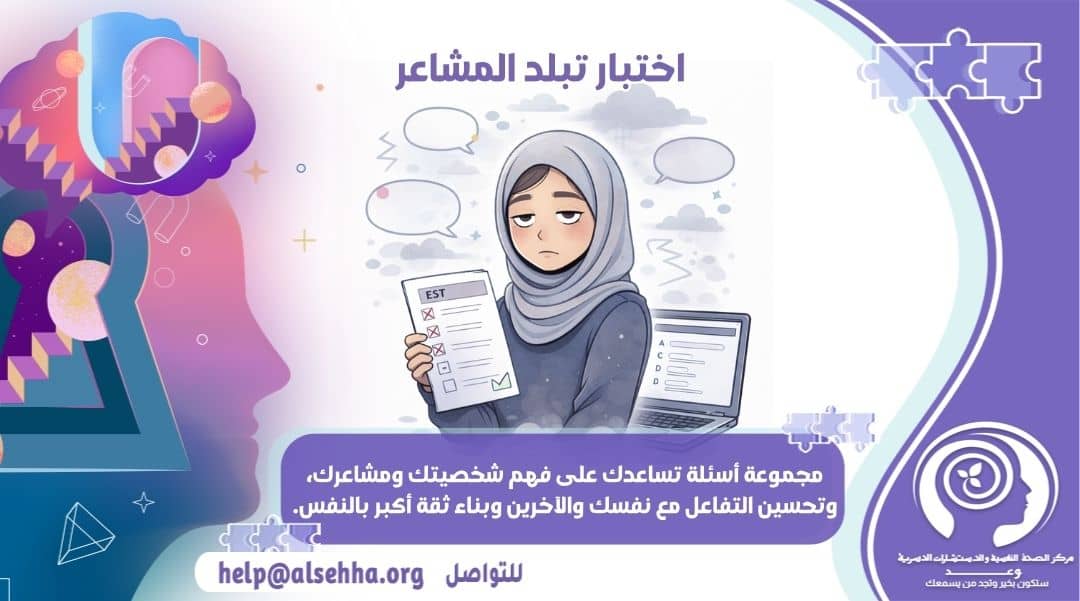اسئلة اختبار تبلد المشاعر